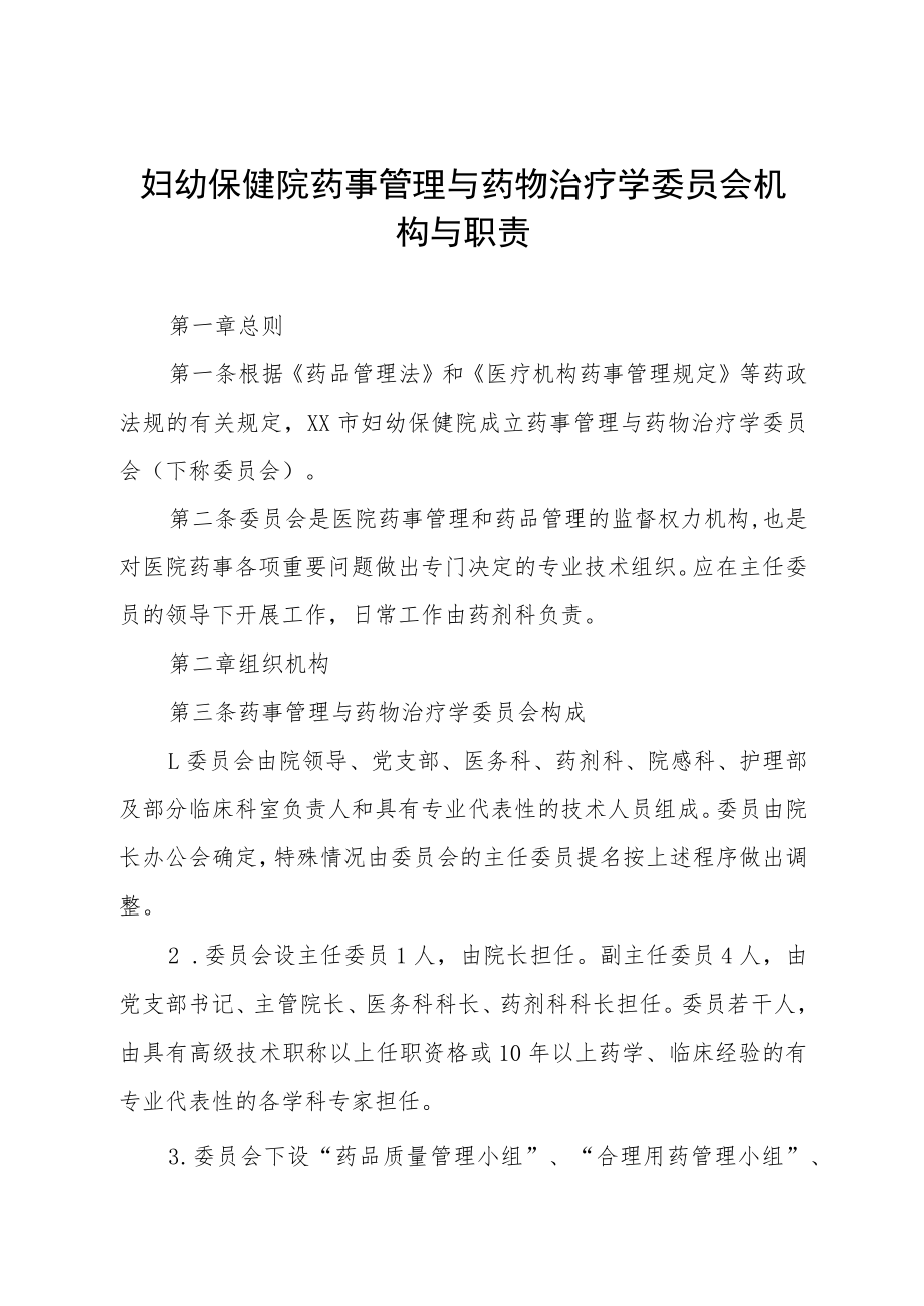 妇幼保健院药事管理与药物治疗学委员会机构与职责.docx_第1页