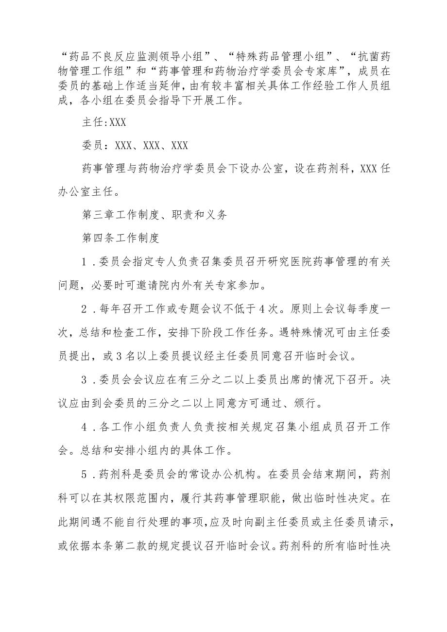 妇幼保健院药事管理与药物治疗学委员会机构与职责.docx_第2页