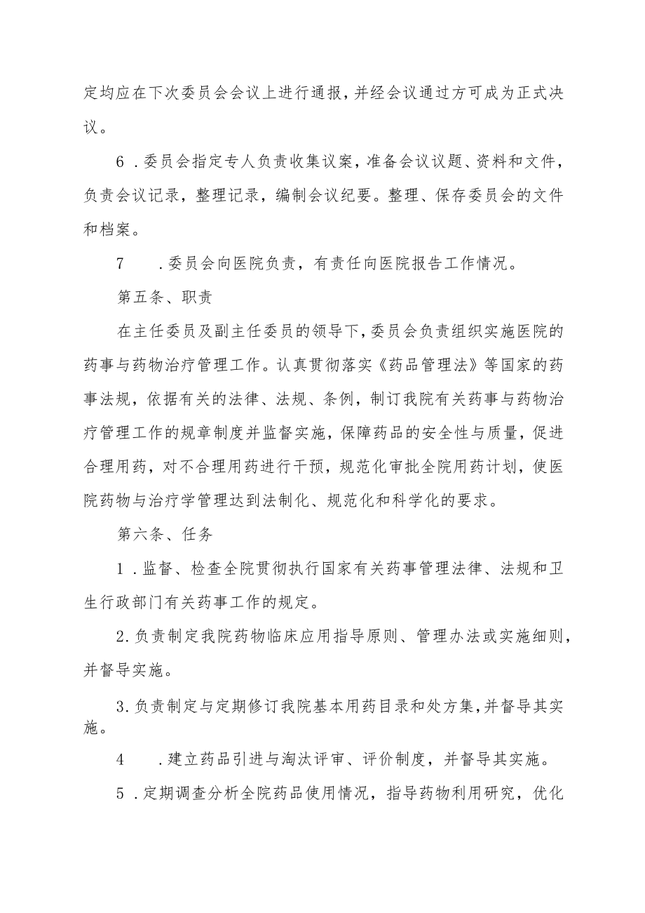 妇幼保健院药事管理与药物治疗学委员会机构与职责.docx_第3页