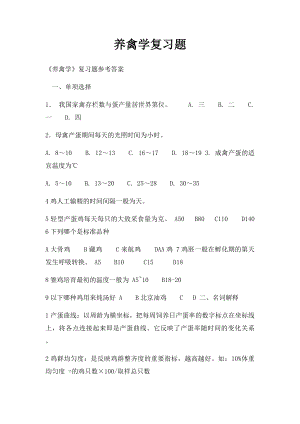 养禽学复习题.docx