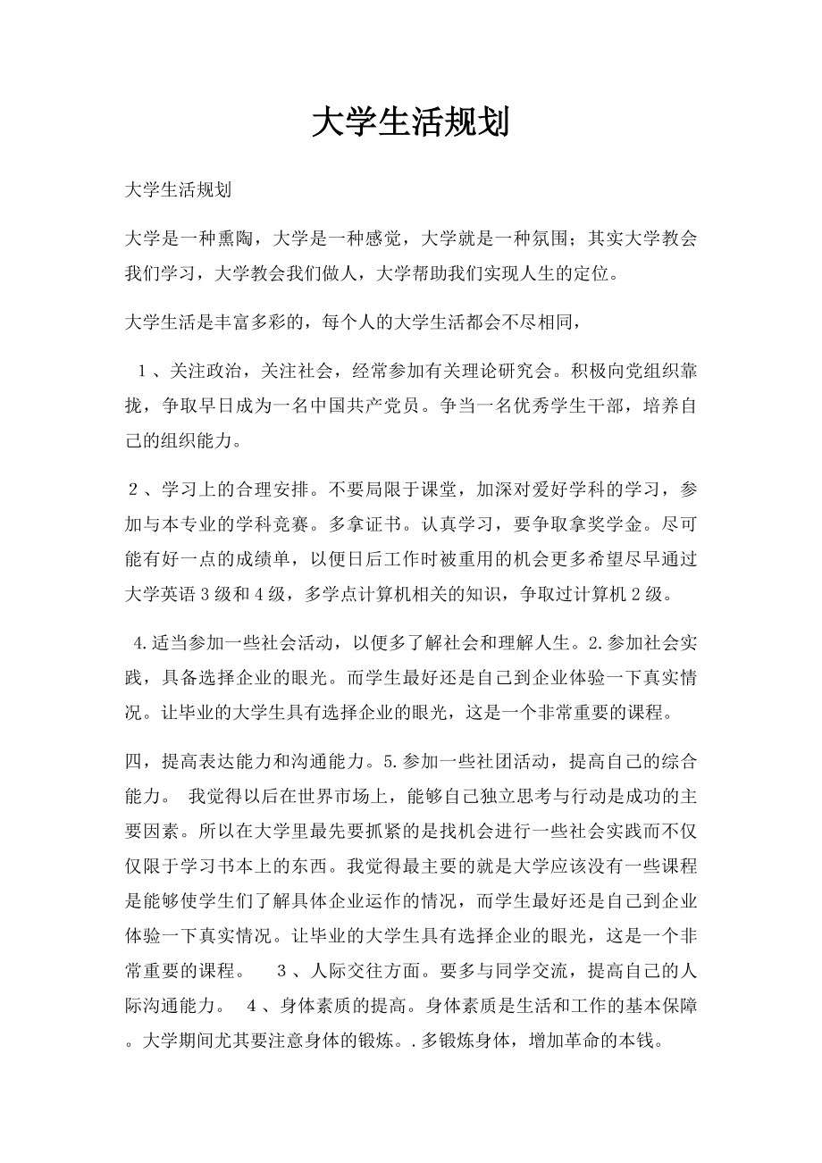 大学生活规划(4).docx_第1页