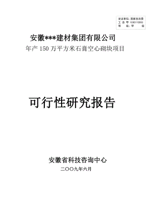 建材公司产150万平方米石膏空心砌块项目可行性研究报告.doc