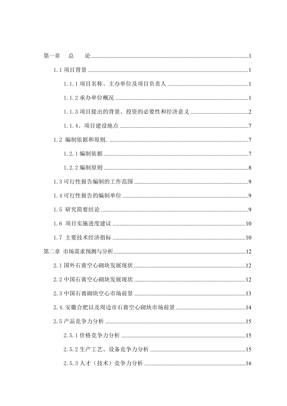 建材公司产150万平方米石膏空心砌块项目可行性研究报告.doc_第2页