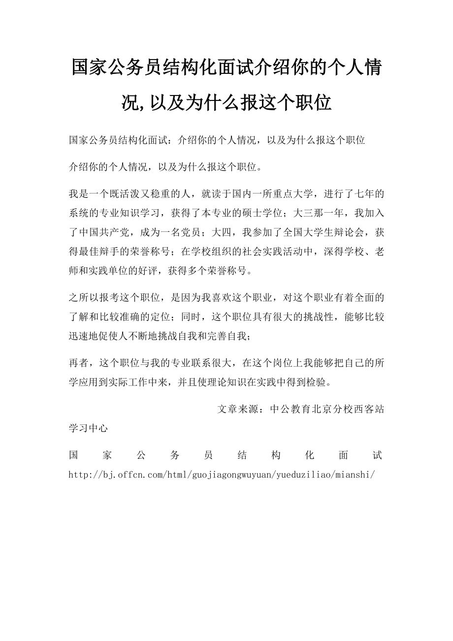 国家公务员结构化面试介绍你的个人情况,以及为什么报这个职位.docx_第1页