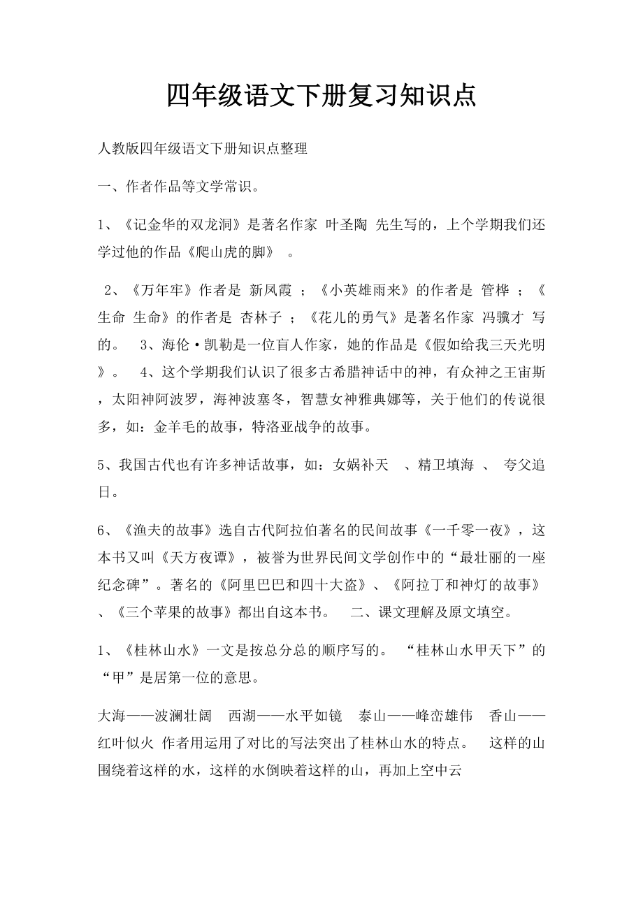 四年级语文下册复习知识点.docx_第1页