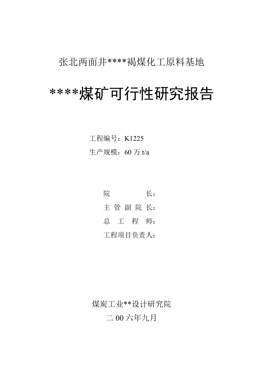 煤矿行业锅煤化工基地项目可行性研究报告.doc_第2页