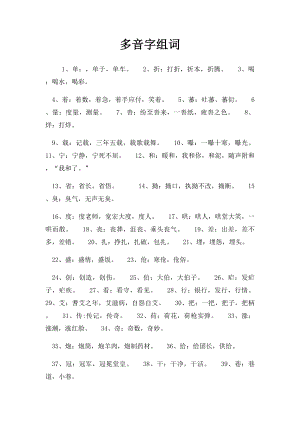 多音字组词.docx