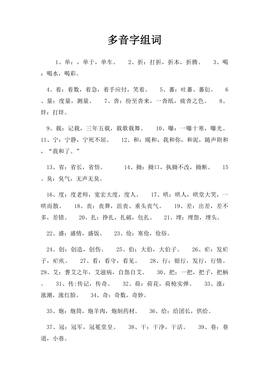 多音字组词.docx_第1页