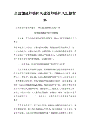 全面加强师德师风建设师德师风汇报材料.docx