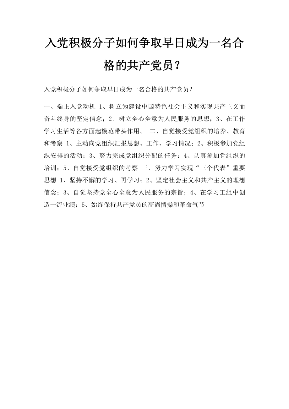 入党积极分子如何争取早日成为一名合格的共产党员？.docx_第1页