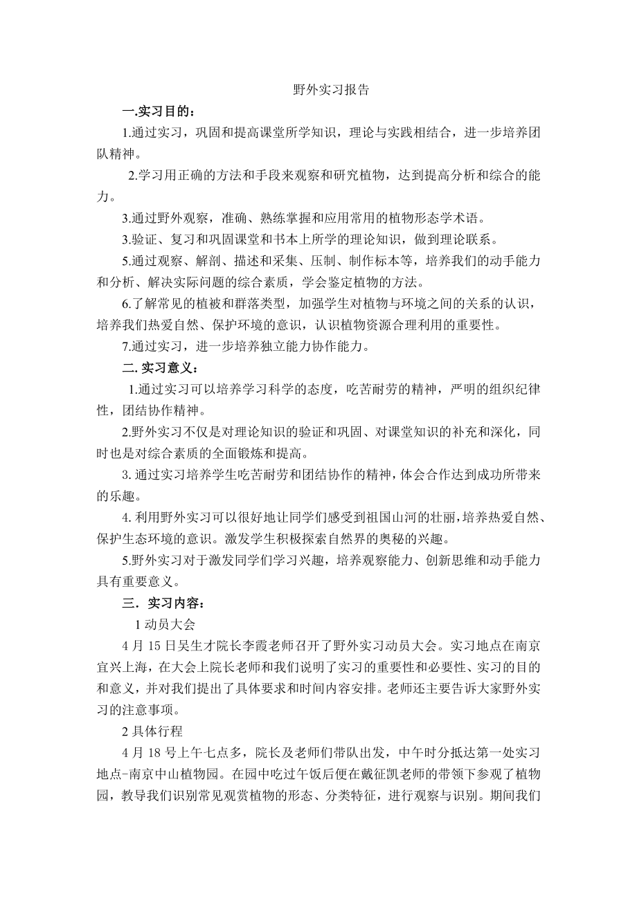 野外实习报告.doc_第1页