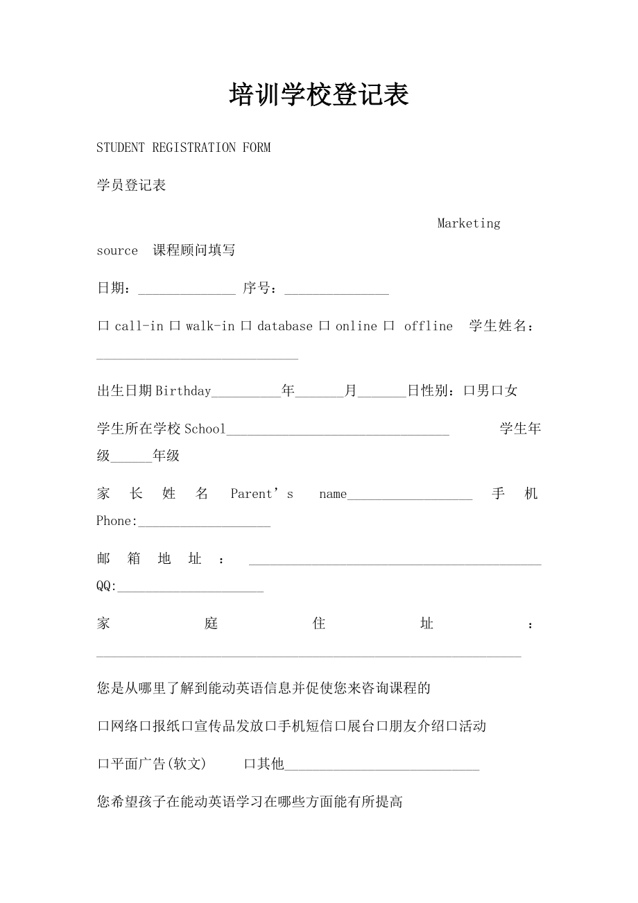 培训学校登记表.docx_第1页