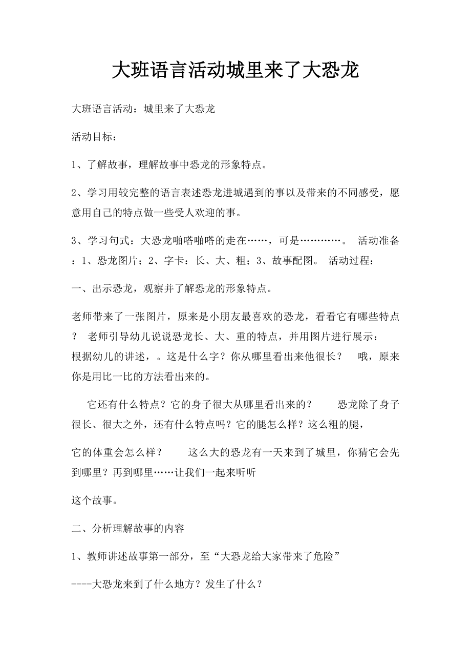 大班语言活动城里来了大恐龙.docx_第1页