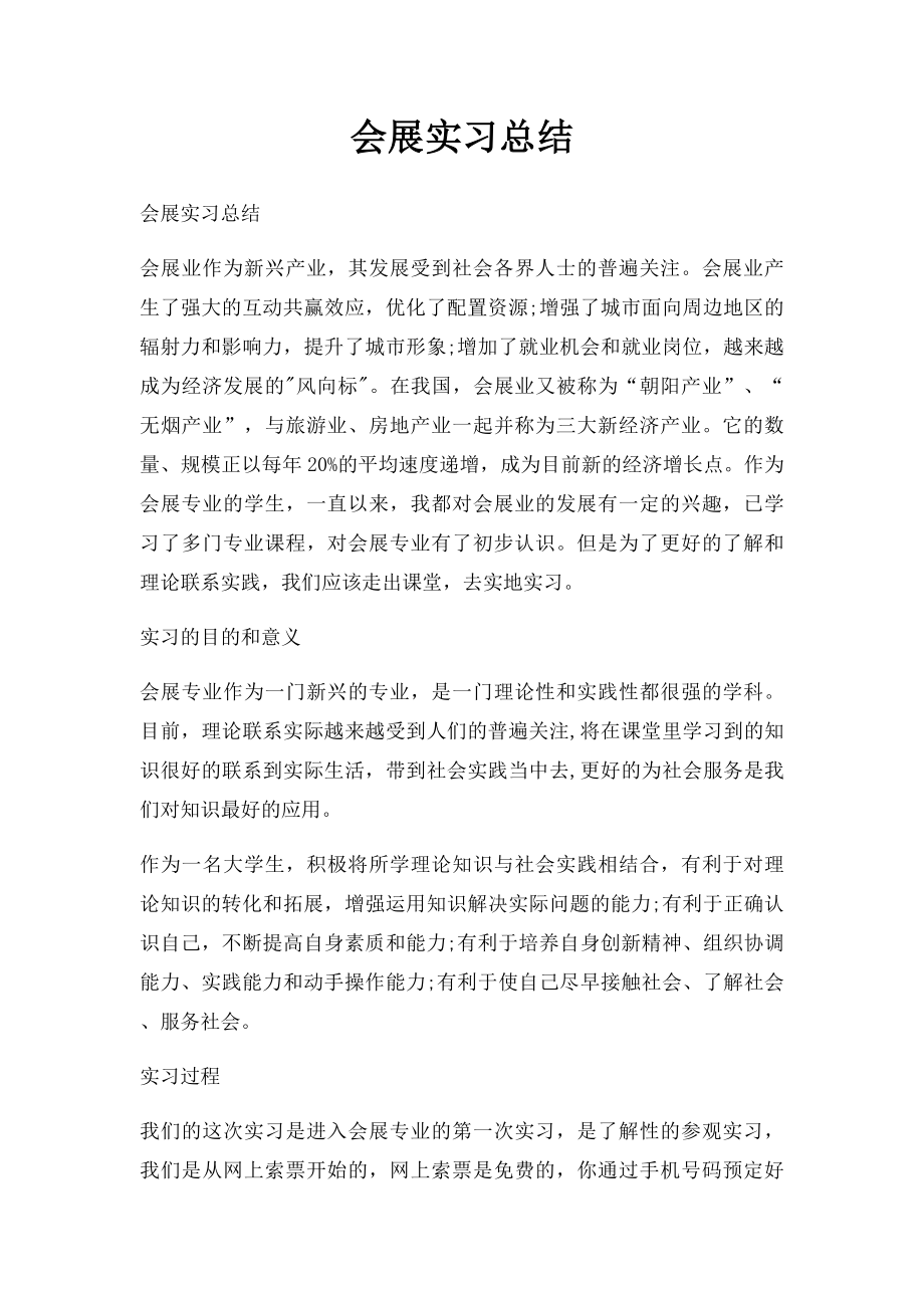 会展实习总结.docx_第1页