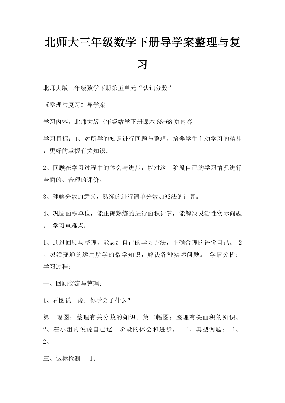 北师大三年级数学下册导学案整理与复习.docx_第1页