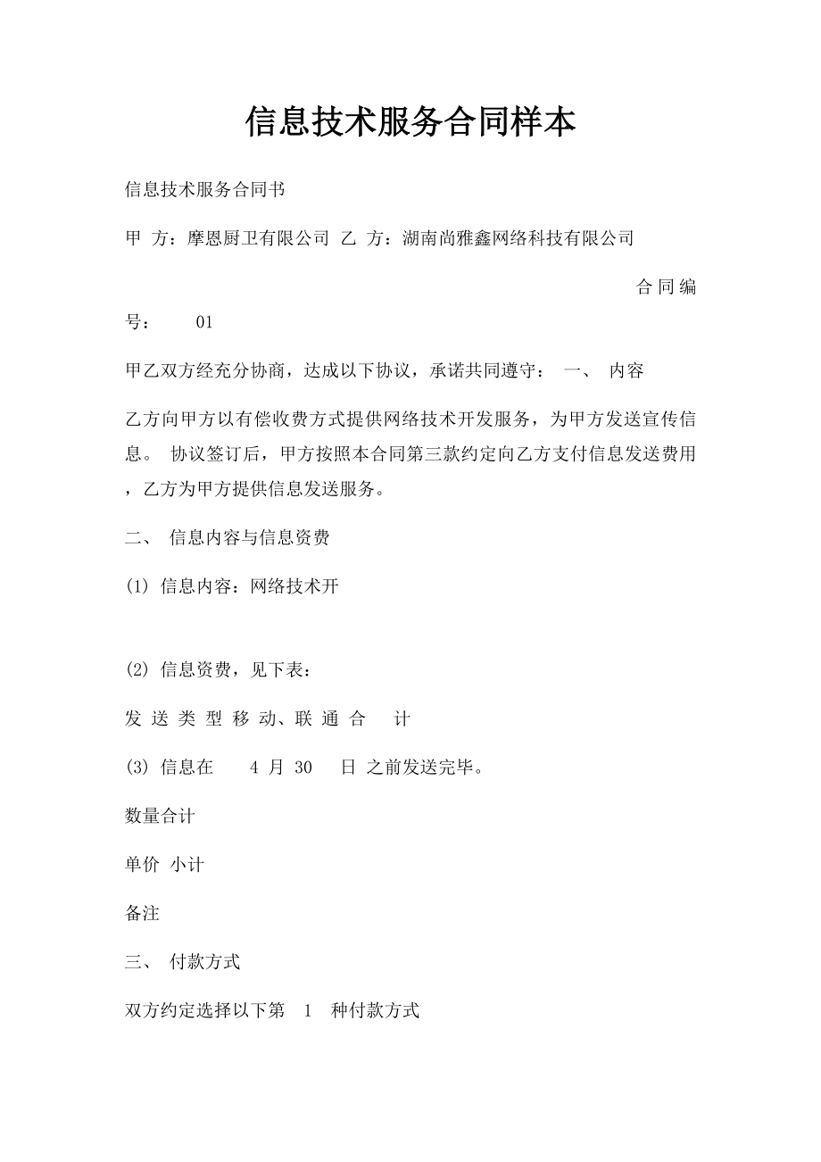 信息技术服务合同样本.docx_第1页