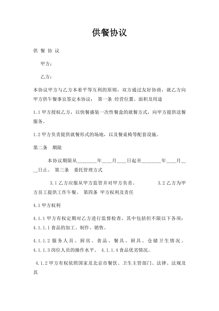 供餐协议.docx_第1页