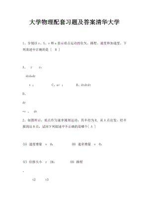 大学物理配套习题及答案清华大学.docx