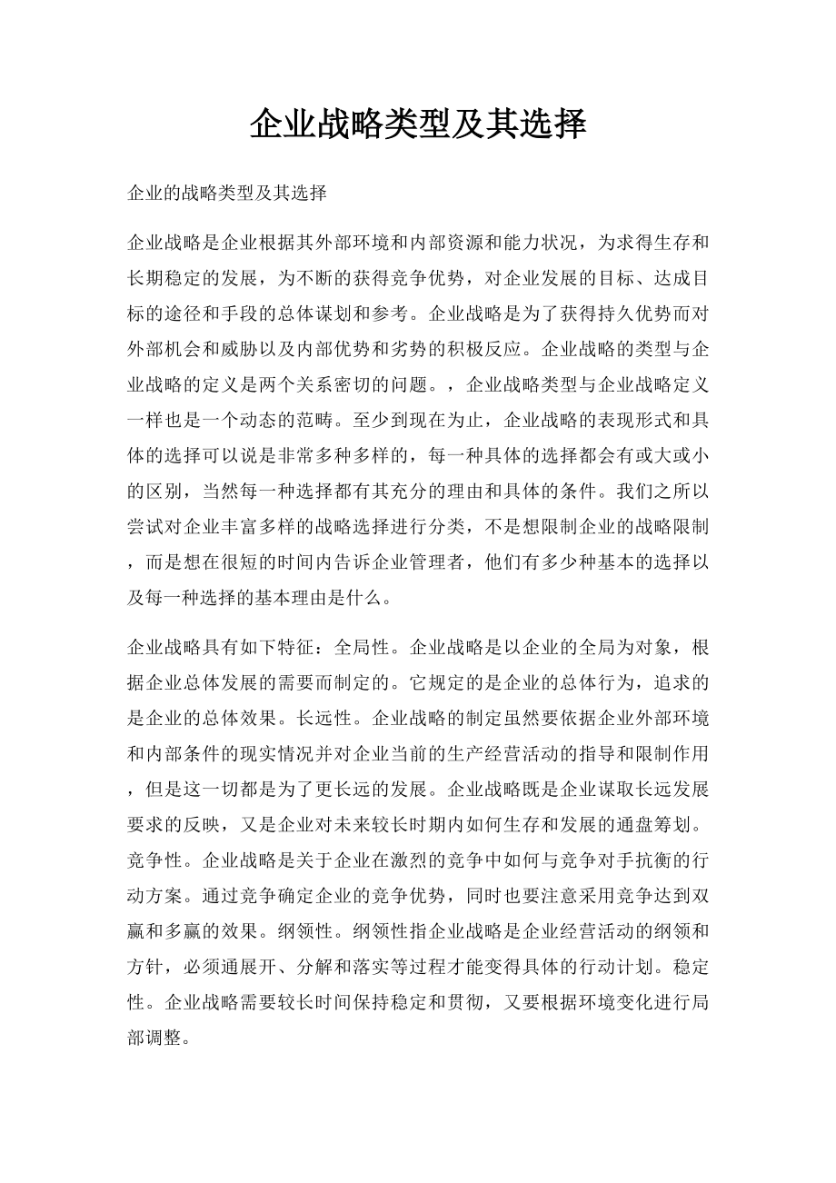 企业战略类型及其选择.docx_第1页