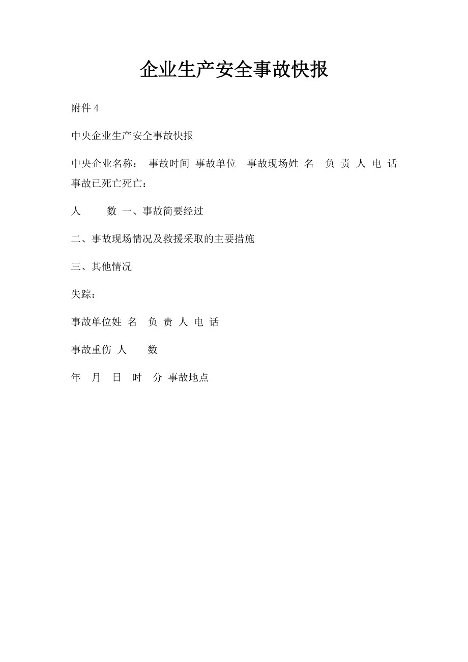 企业生产安全事故快报.docx_第1页