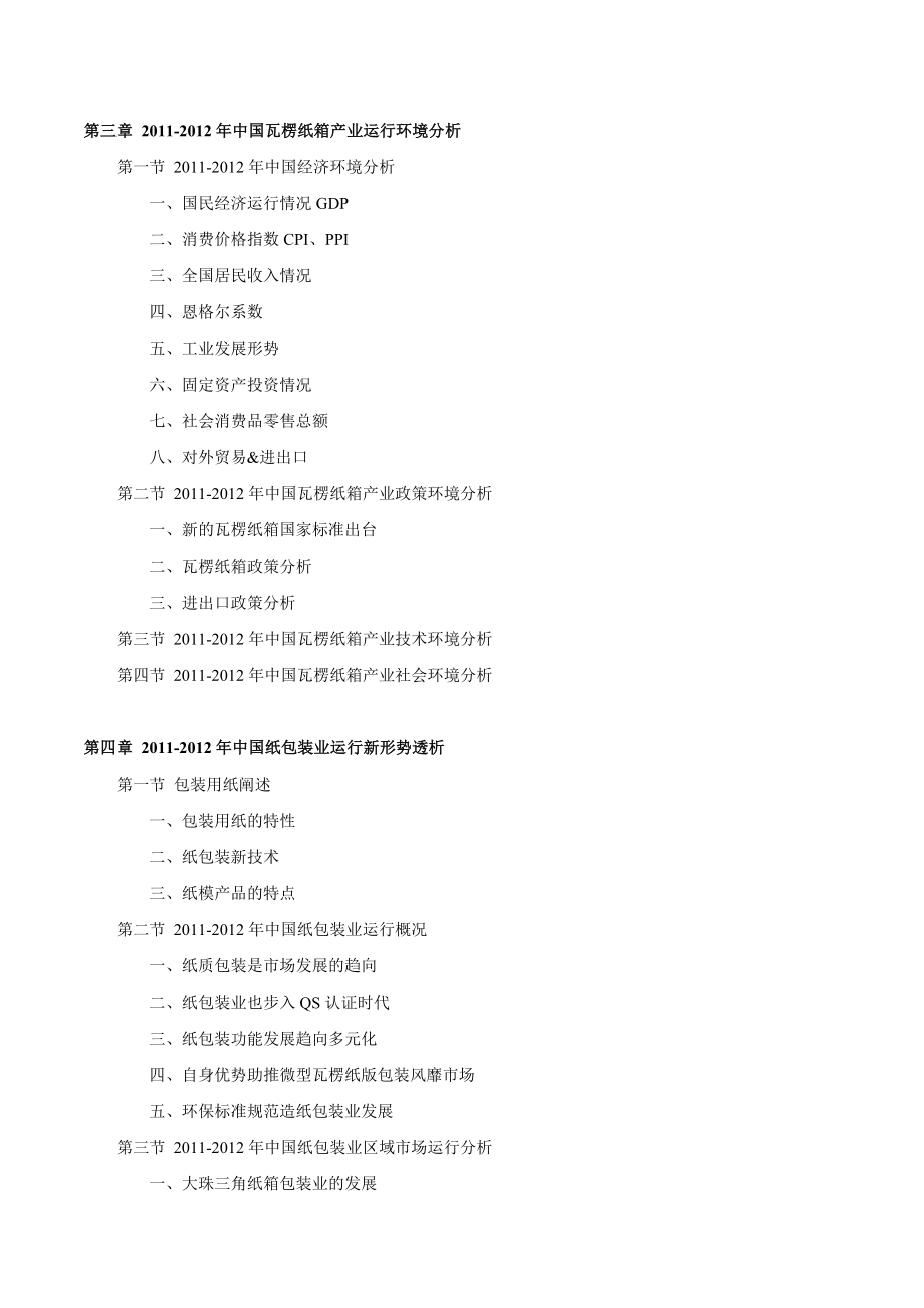 中国瓦楞纸箱行业研究及投资风险评估报告().doc_第3页