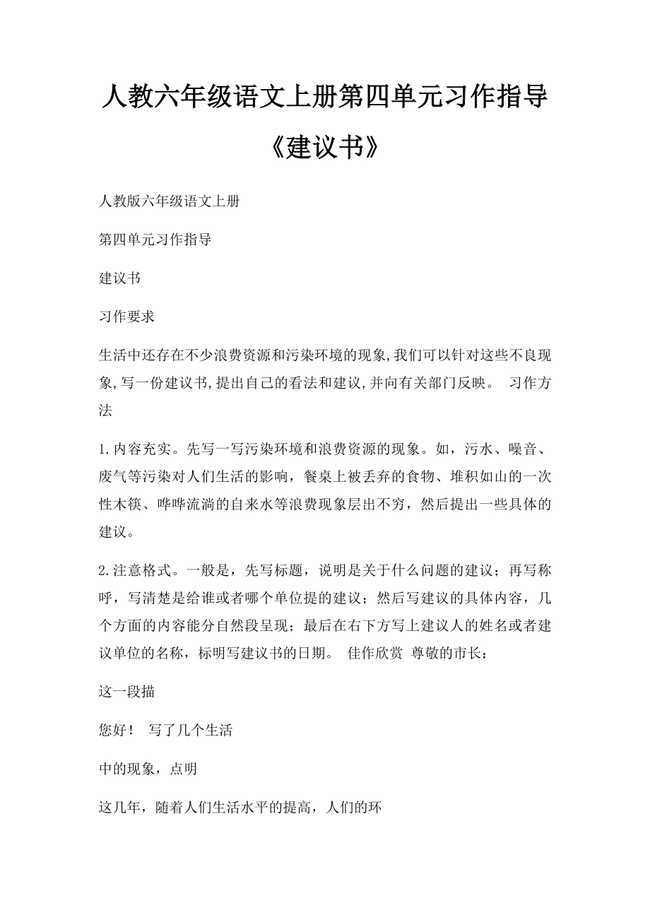 人教六年级语文上册第四单元习作指导《建议书》.docx_第1页