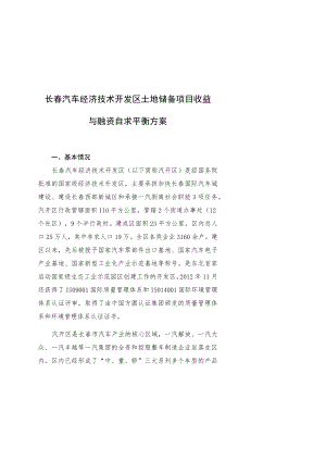 长春汽车经济技术开发区土地储备项目收益与融资自求平衡方案.docx