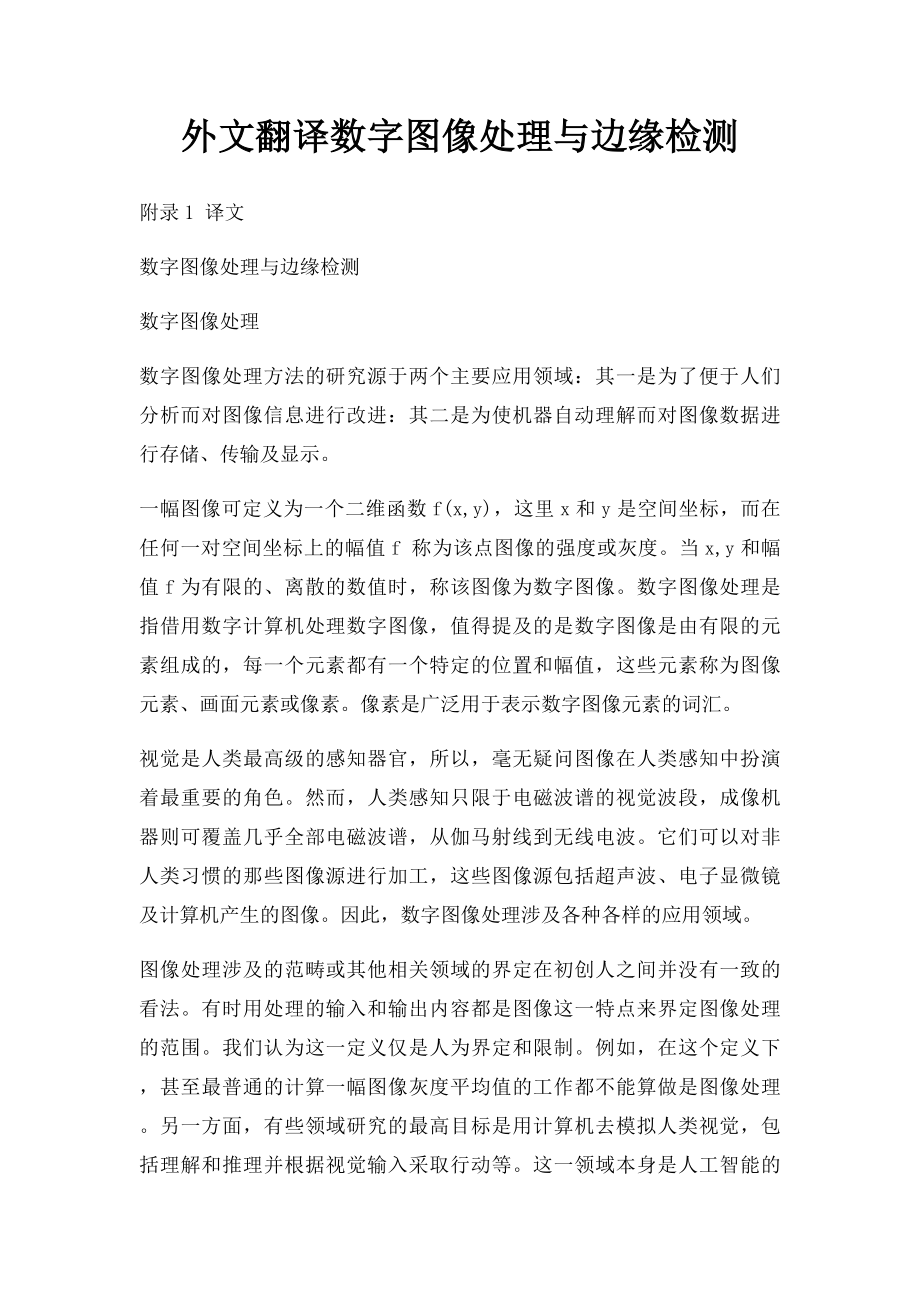 外文翻译数字图像处理与边缘检测.docx_第1页