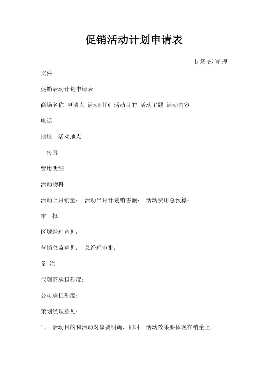 促销活动计划申请表.docx_第1页