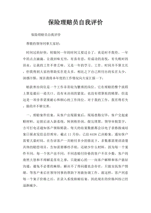 保险理赔员自我评价.docx