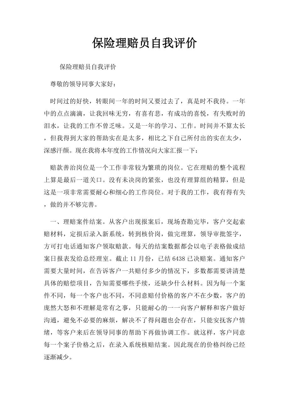 保险理赔员自我评价.docx_第1页