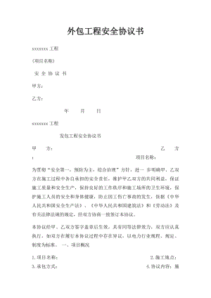 外包工程安全协议书(1).docx