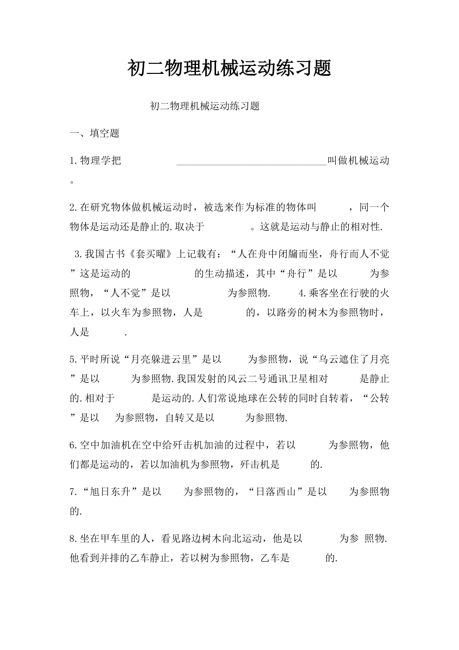 初二物理机械运动练习题.docx_第1页