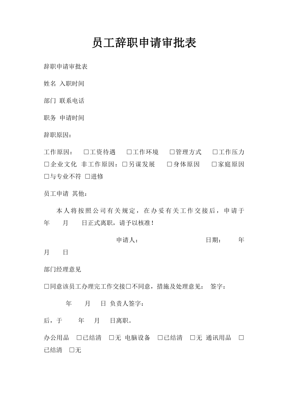 员工辞职申请审批表.docx_第1页