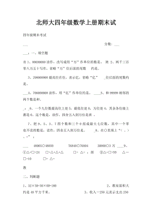 北师大四年级数学上册期末试.docx