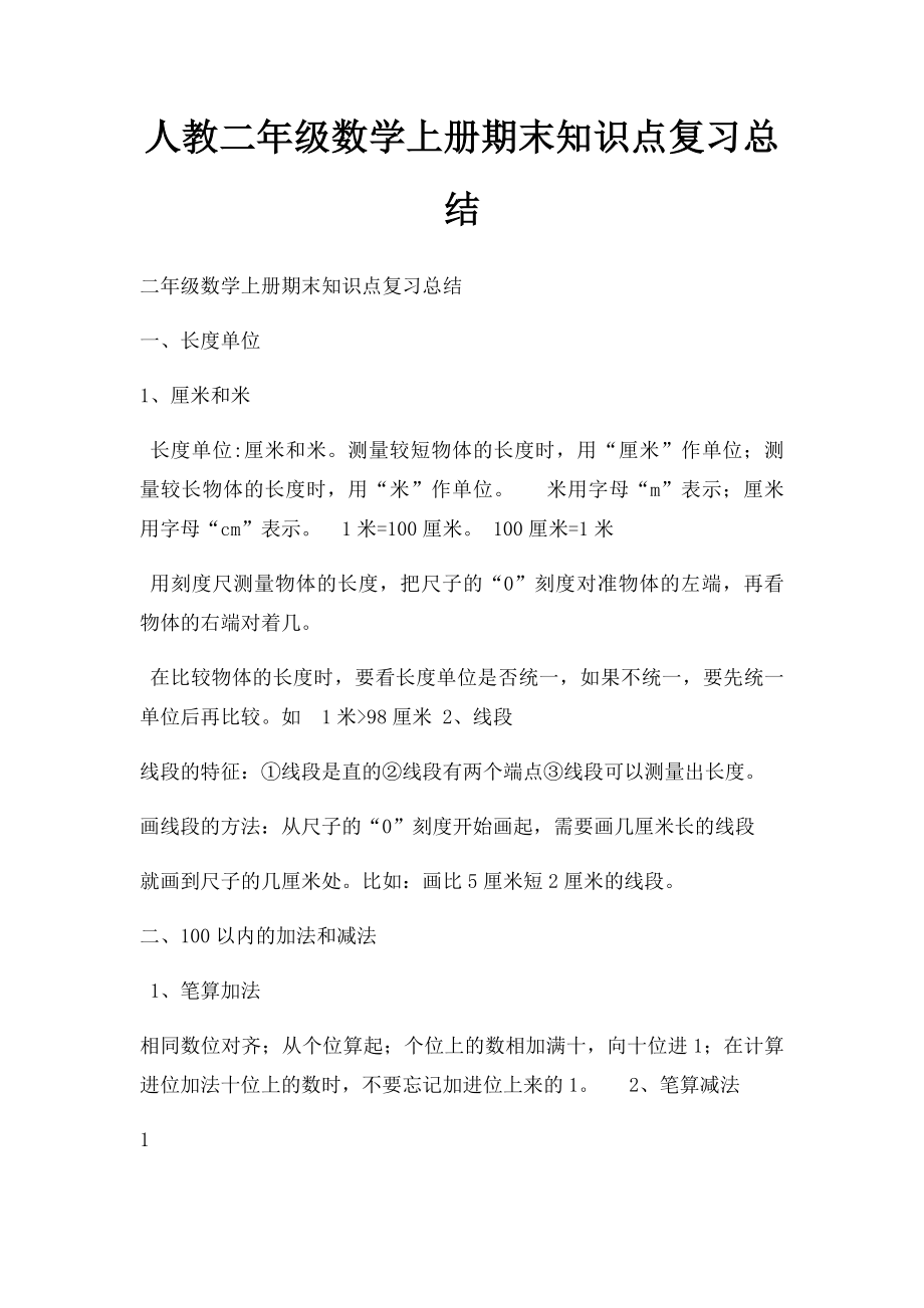 人教二年级数学上册期末知识点复习总结.docx_第1页