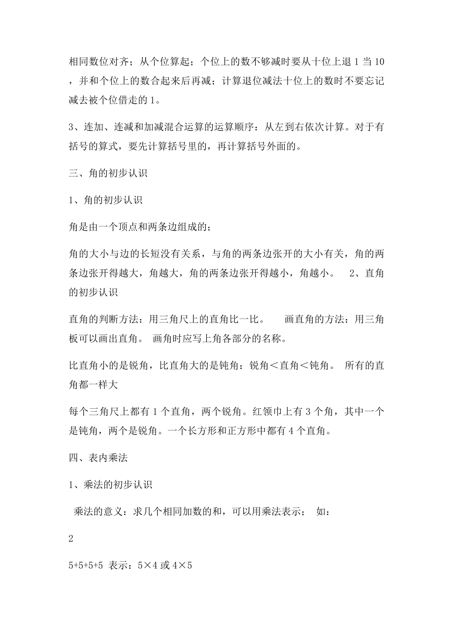 人教二年级数学上册期末知识点复习总结.docx_第2页