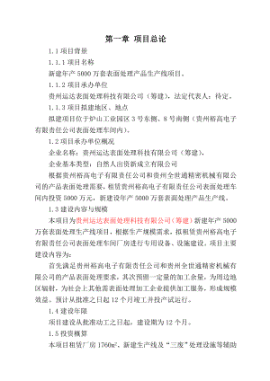 新建产5000万套表面处理产品生产线项目建议书.doc