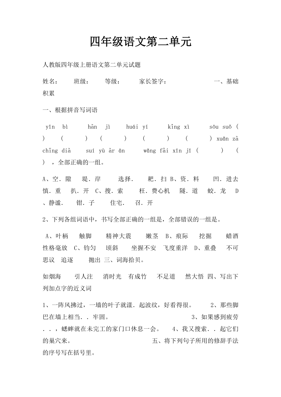 四年级语文第二单元.docx_第1页