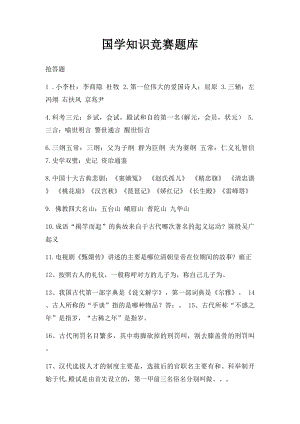 国学知识竞赛题库(1).docx