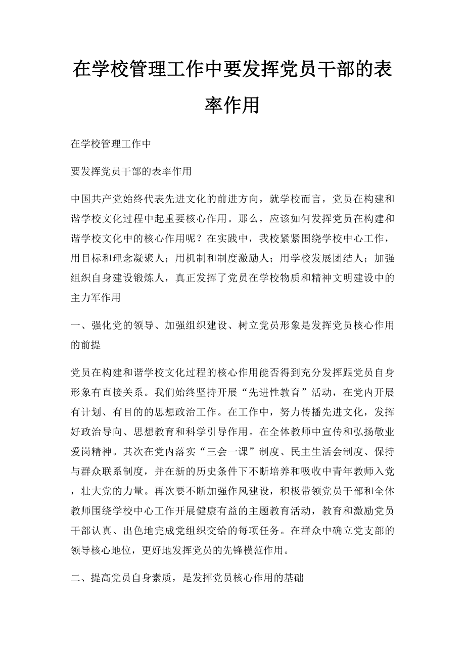 在学校管理工作中要发挥党员干部的表率作用.docx_第1页