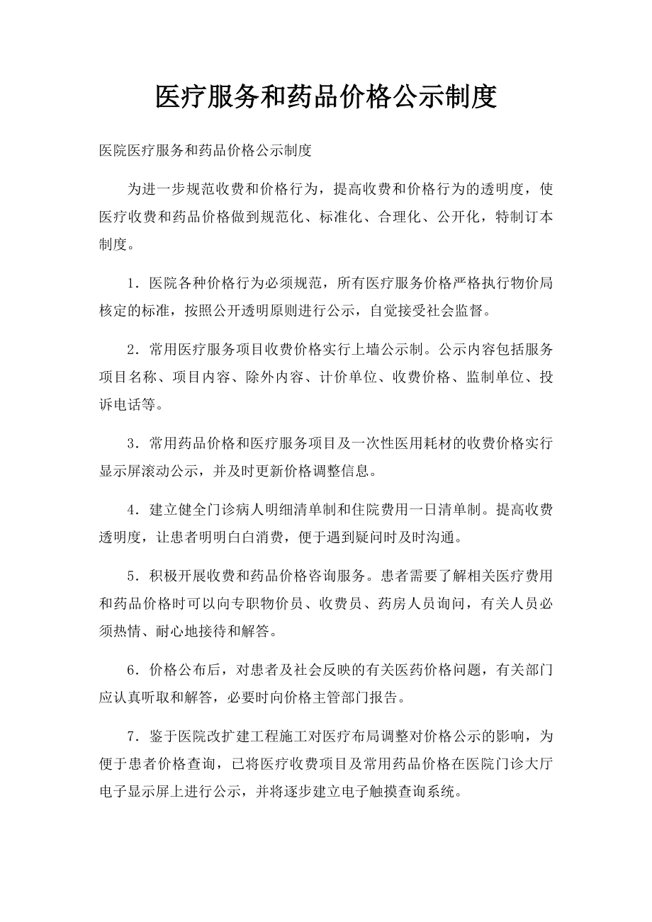 医疗服务和药品价格公示制度.docx