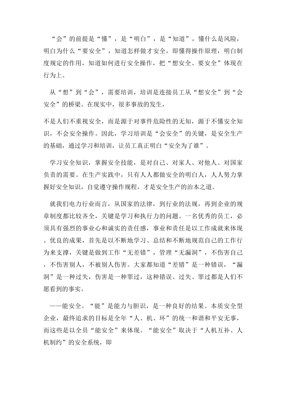 做好本质安全型员工.docx_第3页