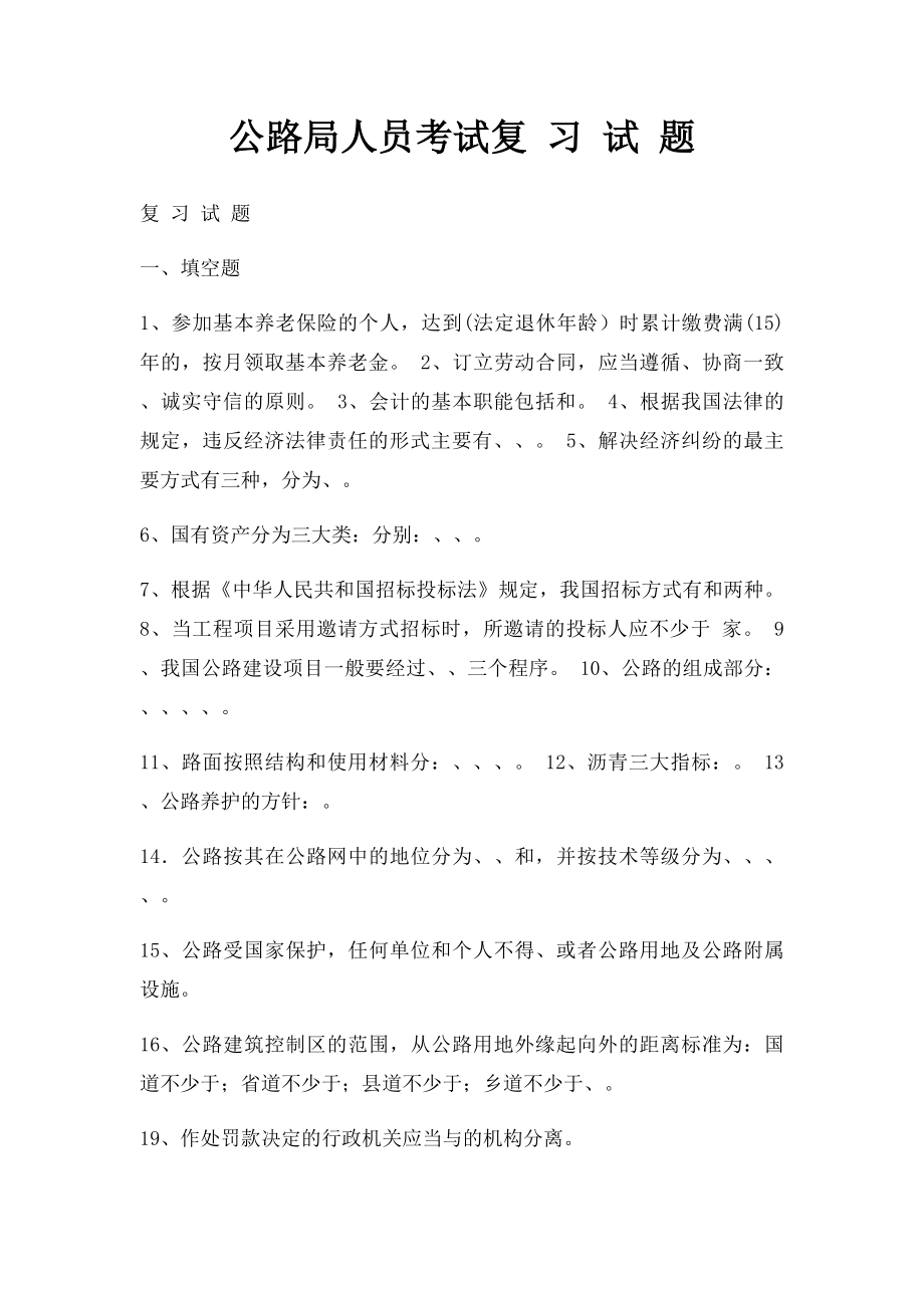 公路局人员考试复 习 试 题.docx_第1页