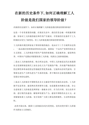 在新的历史条件下,如何正确理解工人阶级是我们国家的领导阶级？.docx