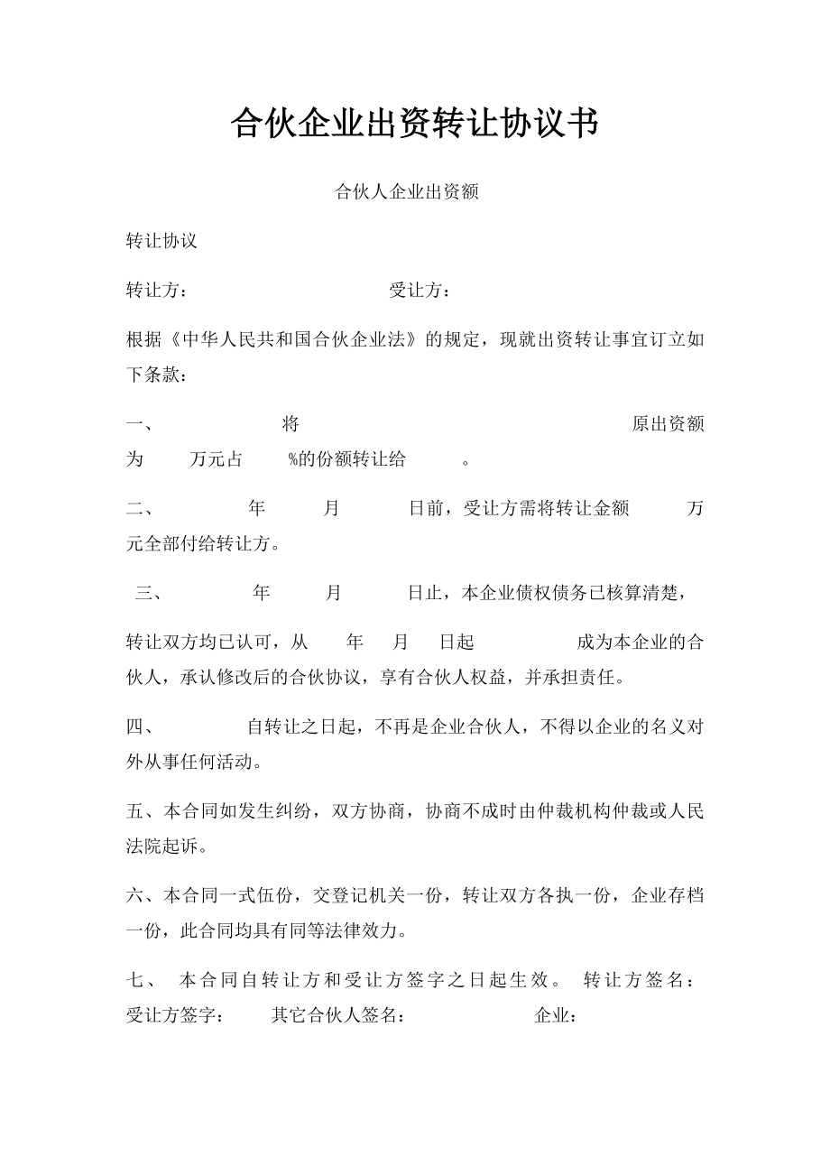 合伙企业出资转让协议书(3).docx_第1页