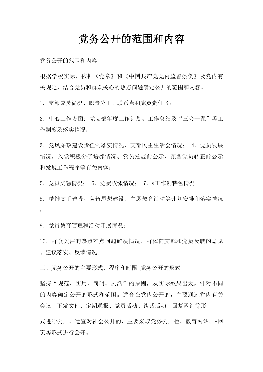 党务公开的范围和内容.docx_第1页