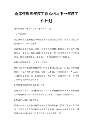 仓库管理部年度工作总结与下一年度工作计划.docx