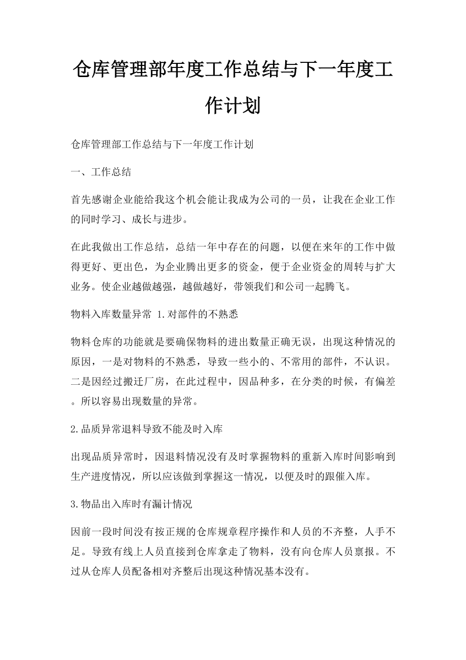 仓库管理部年度工作总结与下一年度工作计划.docx_第1页