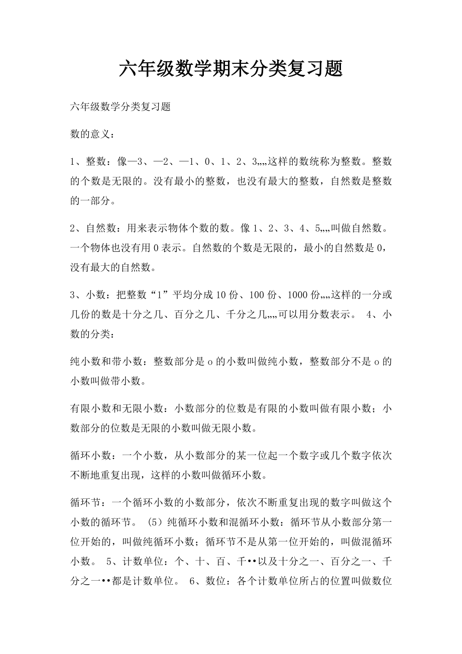 六年级数学期末分类复习题.docx_第1页